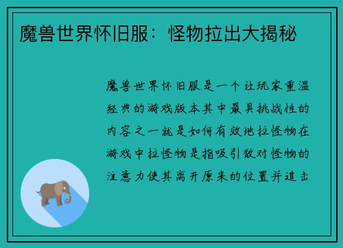 魔兽世界怀旧服：怪物拉出大揭秘