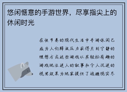 悠闲惬意的手游世界,尽享指尖上的休闲时光