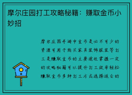 摩尔庄园打工攻略秘籍:赚取金币小妙招
